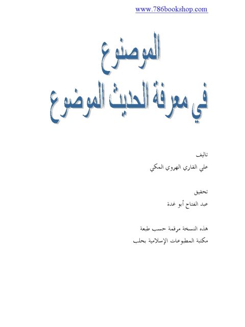 المصنوع في معرفة الحديث الموضوع وهو الموضوعات الصغرى