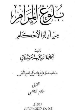 بلوغ المرام من أدلة الأحكام مع تخريجات من كتب الشيخ الألباني- ت. حازم القاضي
