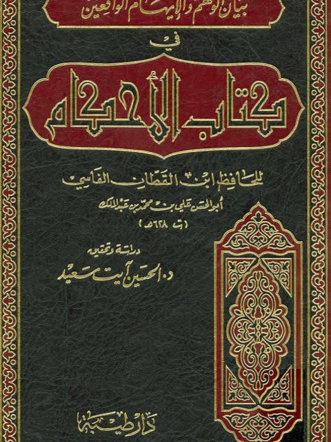 بيان الوهم والإيهام الواقعين في كتاب الأحكام- ط. دار طيبة