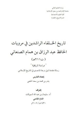 تاريخ الخلفاء الراشدين في مرويات الحافظ عبد الرزاق بن همام الصنعاني دراسة تاريخية