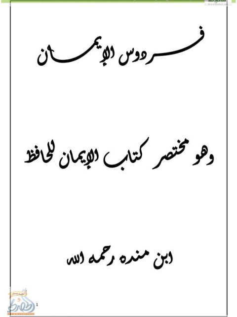 فردوس الإيمان مختصر كتاب الإيمان للحافظ