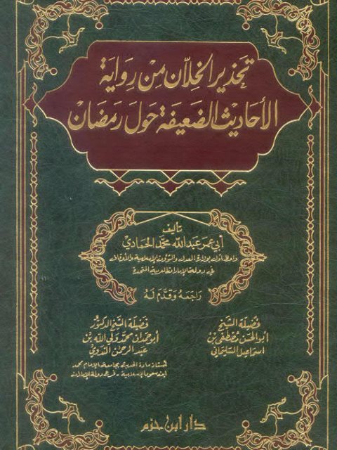 تحذير الخلان من رواية الأحاديث الضعيفة في رمضان