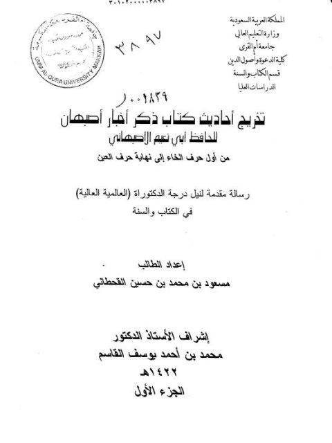 تخريج أحاديث كتاب ذكر أخبار أصبهان للأصبهاني من أول حرف الخاء إلى نهاية حرف العين