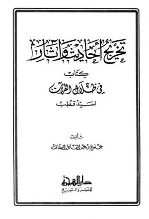 تخريج أحاديث وآثار كتاب في ظلال القرآن لسيد قطب