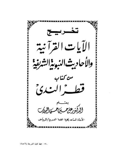 تخريج الآيات القرآنية والأحاديث النبوية الشريفة من كتاب قطر الندى