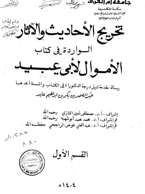 تخريج الأحاديث والآثار الواردة في كتاب الأموال لأبي عبيد