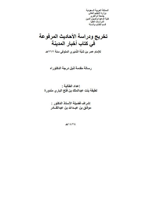 تخريج ودراسة الأحاديث المرفوعة في كتاب أخبار المدينة المنورة، للإمام عمر بن شبة النميري