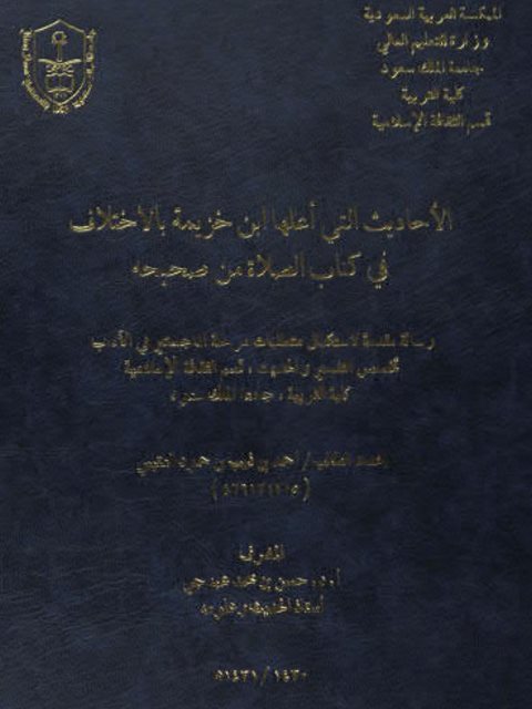 الأحاديث التي أعلها ابن خزيمة بالاختلاف في كتاب الصلاة من صحيحه