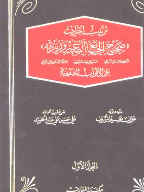 ترتيب أحاديث صحيح الجامع الصغير وزيادته على الأبواب الفقهية