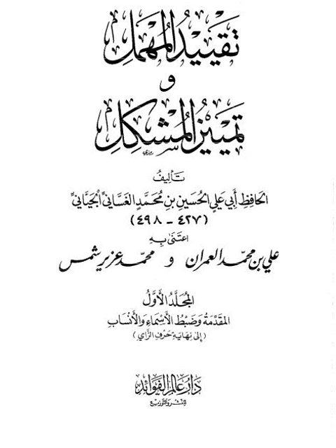 تقييد المهمل وتمييز المشكل- المجلد الأول إلى نهاية حرف الزاي