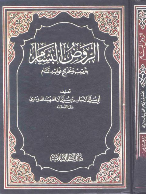 الروض البسام بترتيب وتخريج فوائد تمام