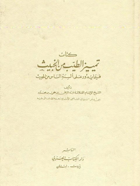 تمييز الطيب من الخبيث فيما يدور على ألسنة الناس من الحديث- ط. دار الكتاب العربي