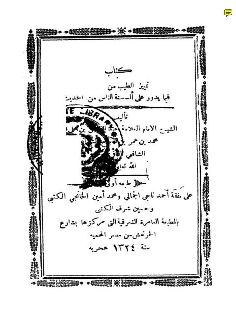 تمييز الطيب من الخبيث فيما يدور على ألسنة الناس من الحديث- ط. 1324