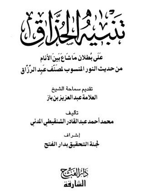 تنبيه الحذاق على بطلان ما شاع بين الأنام من حديث النور المنسوب لمصنف عبد الرزاق