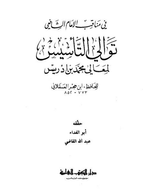 توالي التأسيس لمعالي محمد بن إدريس