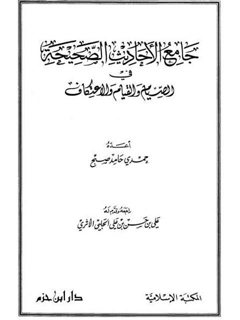 جامع الأحاديث الصحيحة في الصيام والقيام والاعتكاف للصبح