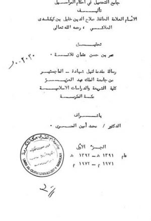 جامع التحصيل في أحكام المراسيل لخليل بن كيكلدي العلائي