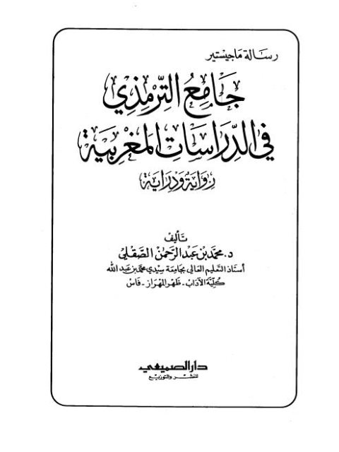 جامع الترمذي في الدراسات المغربية رواية ودراية