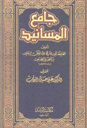 جامع المسانيد لابن الجوزي- ط. مكتبة الرشد