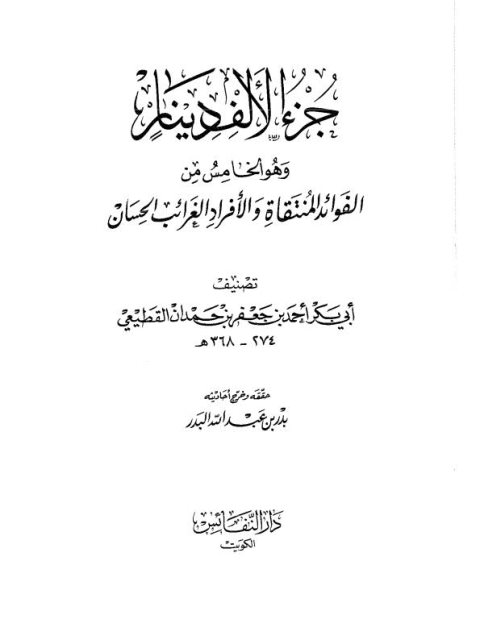 جزء الألف دينار وهو الخامس من الفوائد المنتفاة والأفراد الغرائب الحسان