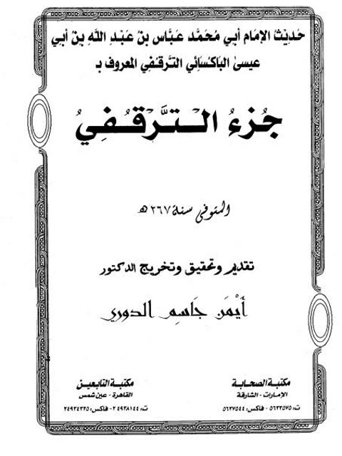 جزء الترقفي- ت. أيمن جاسم الدوري