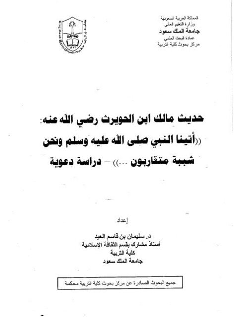 حديث مالك بن الحويرث أتينا النبي ﷺ ونحن شببة متقاربون دراسة دعوية