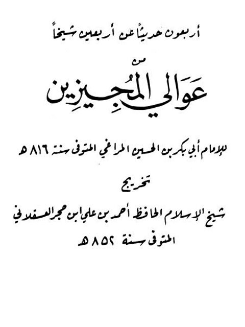 جزء فيه أربعون حديثا عن أربعين شيخًا من عوالي المجيزين