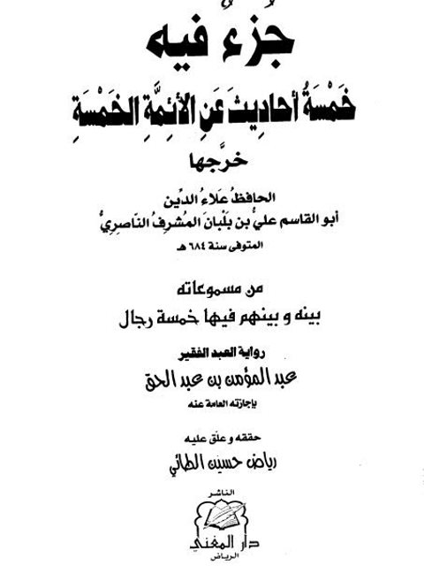 جزء فيه خمسة أحاديث عن الأئمة الخمسة- ط. دار المغني