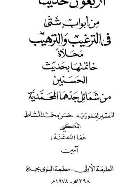 أربعون حديثًا من أبواب شتى في الترغيب والترهيب محلاة خاتمتها بحديث الحسنين من شمائل جدهما المحمدية