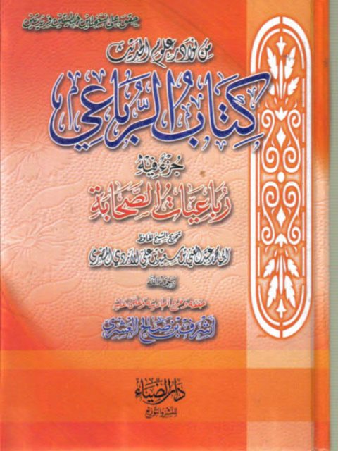 كتاب الرباعي رباعيات الصحابة