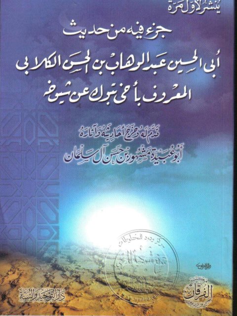 جزء فيه من حديث أبي الحسين عبد الوهاب بن الحسن الكلابي المعروف بأخي تبوك عن شيوخه