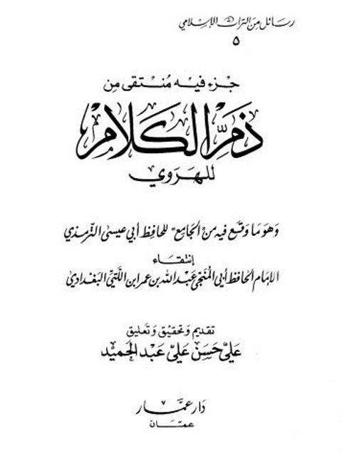 جزء فيه منتقى من ذمّ الكلام للهروي