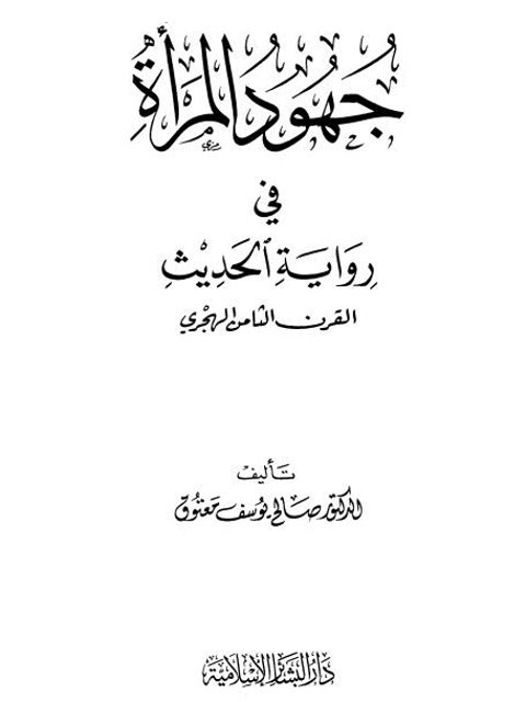 جهود المرأة في رواية الحديث القرن الثامن الهجري