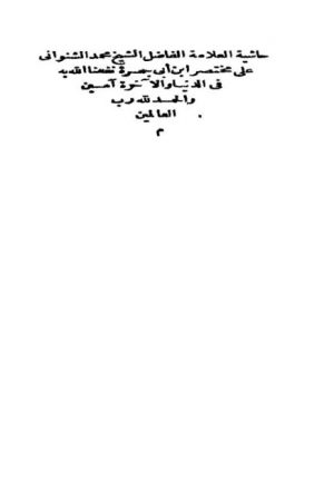 حاشية الشيخ محمد الشنواني على مختصر ابن أبي جمرة للبخاري- طبعة مصر 1869م