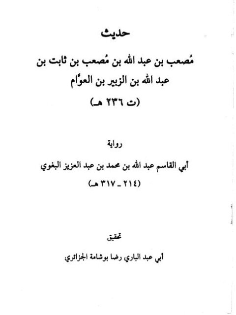 حديث مصعب بن عبد الله بن مصعب بن ثابت بن عبد الله بين الزبير بن العوام