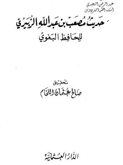 حديث مصعب بن عبد الله الزبيري للحافظ البغوي