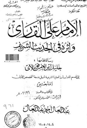 الإمام علي القاري وأثره في الحديث الشريف