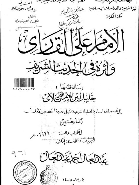 الإمام علي القاري وأثره في الحديث الشريف