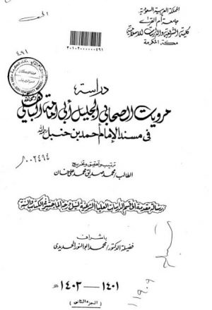 دراسة مرويات الصحابي الجليل أبي أمامة الباهلي في مسند الإمام أحمد بن حنبل