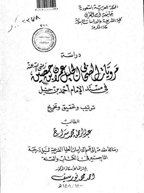 دراسة مرويات الصحابي الجليل عمران بن حصين في مسند الإمام أحمد بن حنبل
