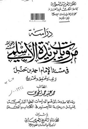 دراسة مرويات بريدة الأسلمي في مسند أحمد بن حنبل