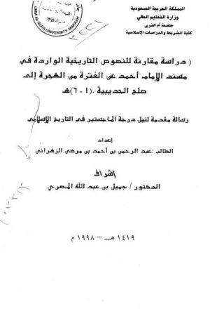 دراسة مقارنة للنصوص التاريخية الواردة في مسند الإمام أحمد عن الفترة من الهجرة إلى صلح الحديبية