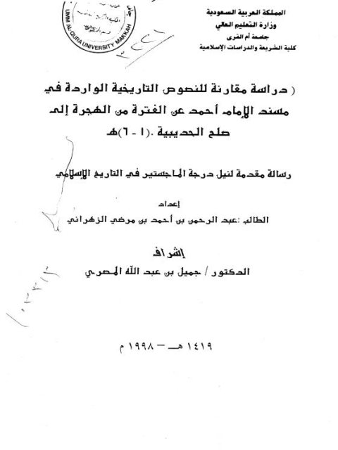 دراسة مقارنة للنصوص التاريخية الواردة في مسند الإمام أحمد عن الفترة من الهجرة إلى صلح الحديبية