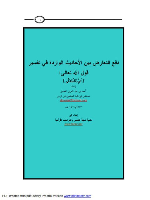 دفع التعارض بين الأحاديث الواردة في تفسير قوله تعالى { ثُمَّ دَنَا فَتَدَلَّىٰ }