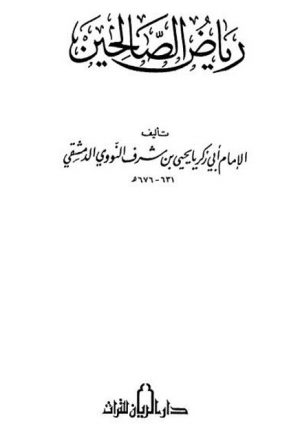 رياض الصالحين- ط. دار الريان