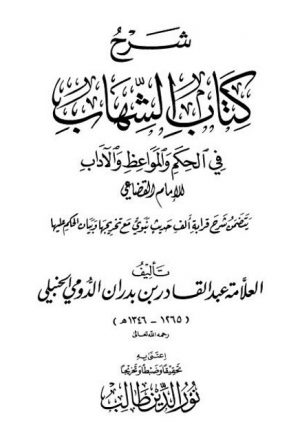 شرح كتاب الشهاب في الحكم والمواعظ والآداب للإمام القضاعي