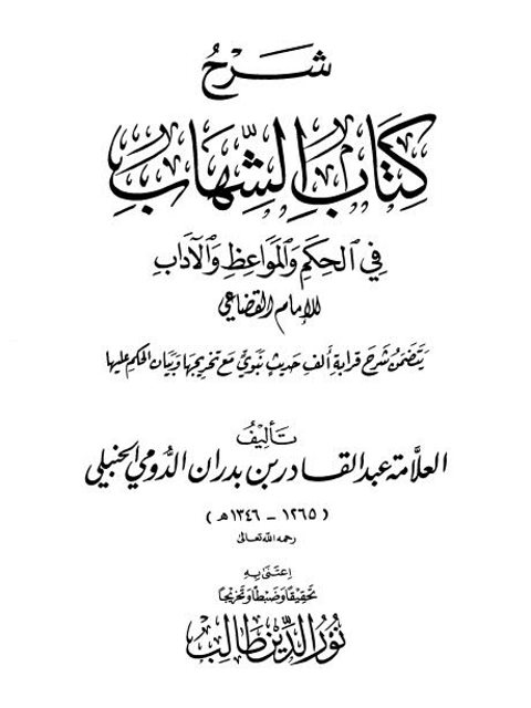 شرح كتاب الشهاب في الحكم والمواعظ والآداب للإمام القضاعي