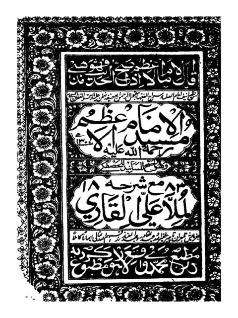 شرح مسند الإمام أبي حنيفة لملا علي القاري- طبعة 1883م