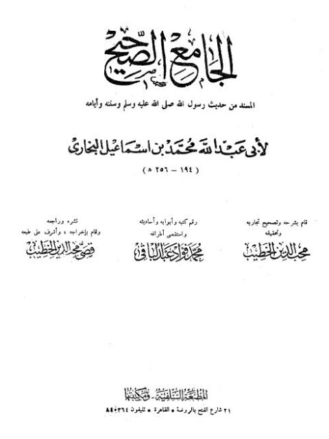 الجامع الصحيح المسند من حديث رسول الله ﷺ وسننه وأيامه- ط المطبعة السلفية