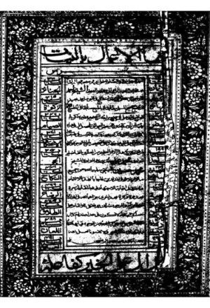 صحيح مسلم مع شرح النووي- طبعة دهلي 1793هـ